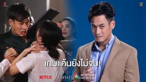 “พล พูลภัทร” ชวนลุ้นต่อ “ลางปริศนา” ปมแค้นคลี่คลายแต่เกมยังไม่จบ