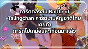 Battle of Talingchan   การ์ดเกมไทย เคยทำ “โปเกม่อน” สะเทือน  ก่อนการ์ดโปเกม่อนร้อนแรงอีกครั้ง หลัง “วงการพระเครื่อง” กว๊านซื้อตัวแทนหากันไม่ทัน