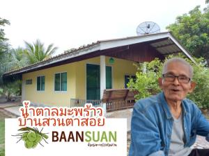 น้ำตาลมะพร้าวบ้านสวนตาสอย ของดีเมืองสามน้ำแห่งลุ่มน้ำแม่กลอง  คงคุณค่าตามภูมิปัญญาชาวบ้านกว่า 1 ศตวรรษ
