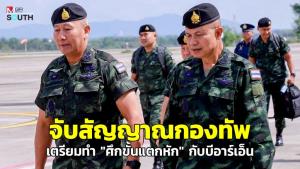 จับสัญญาณกองทัพเตรียมทำ “ศึกขั้นแตกหัก” กับบีอาร์เอ็น