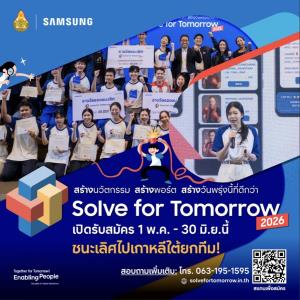ซัมซุง รับสมัครเยาวชนไทยร่วมโครงการ "Samsung Solve for Tomorrow 2026" ปล่อยพลังไอเดีย สร้างนวัตกรรมเปลี่ยนสังคม