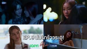เรื่องย่อตอน ซีรีส์ “Girl Rules กฎหลัก...ห้ามรักเธอ” ตอนที่ 9