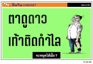 จะหยุดได้มั้ย ?