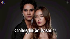 “ไอซ์” ควง “แยม” พลิกลุคบู๊เปิดสมรภูมิเดือดใน “พยัคฆ์ร้ายซ่อนลาย”