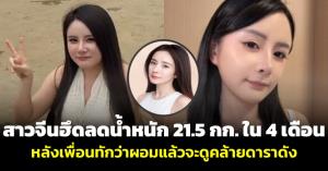 จุดไฟผอม! สาวจีนฮึดสู้ ลดน้ำหนัก 21.5 กก. ใน 4 เดือน หลังเพื่อนทักว่าผอมแล้วจะดูคล้ายดาราดัง