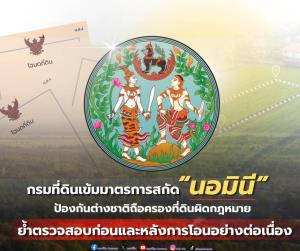 กรมที่ดิน สกัด “นอมินี” ต่างชาติฮุบที่ดินผิดกม. ย้ำตรวจสอบก่อนและหลังการโอนฯต่อเนื่อง