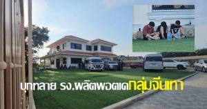 จีนเทาไม่แผ่วเช่าบ้านหรูใน จ.ชลบุรีดัดแปลงเป็นโรงงานผลิตพอตเคพบมีทั้งแท่นผลิตสารเคมี-ห้องแล็บ ตร.เร่งขยายผล