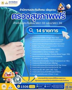 เริ่มต้นสุขภาพดีอย่างมั่นใจ! สปส. เชิญชวนผู้ประกันตน ม.33 ม.39  ตรวจสุขภาพฟรี 14 รายการ ป้องกันดีกว่ารักษา ครอบคลุมตรวจรักษาโรคอ้วนรุนแรง