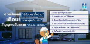 ส.ธุรกิจรับสร้างบ้าน แนะ 6 วิธีป้องกัน” ผู้รับเหมาทิ้งงาน”