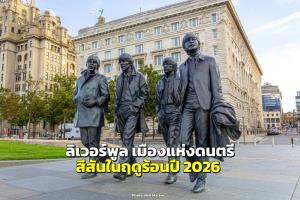 “ลิเวอร์พูล” เมืองแห่งดนตรี และสีสันในฤดูร้อนปี 2026