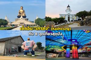 เช็คอิน "เกาสง" กับ 8 จุดเที่ยวสุดปัง