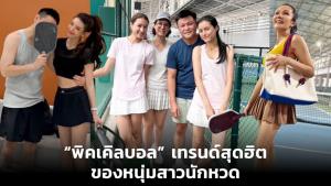 “พิคเคิลบอล” เทรนด์สุดฮิตของหนุ่มสาวนักหวด ถูกใจเหล่าสปอร์ตี้ได้ออกกำลังกายทุกส่วน