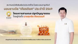 สมาคมหนังสือพิมพ์ฯ มอบรางวัล “สามเณรปลูกปัญญาธรรม” องค์กรผู้ทำคุณประโยชน์ต่อสื่อฯ การศึกษา สังคม และประเทศ