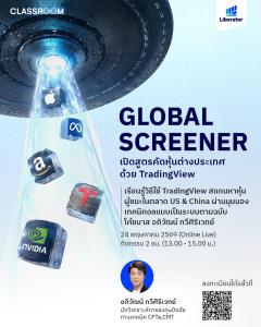 ลิเบอเรเตอร์ เปิดเวิร์กชอป “Global Technical Screener” ปูพรมความรู้คัดหุ้นสหรัฐฯ-จีน ด้วย TradingView