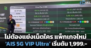 ไม่ต้องแย่งเน็ตใคร แพ็กเกจใหม่ ‘AIS 5G VIP Ultra’ เริ่มต้น 1,999.-