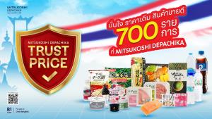 ล็อกราคา! “มิตซูโคชิ เดปาจิกะ” ส่งแคมเปญ “Trust Price มั่นใจ ราคาเดิม” ล็อกราคาฝ่าวิกฤตค่าครองชีพ
