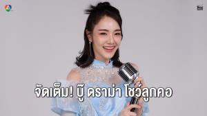 “เจด้า ศรัณย่า” ปลื้มกระแส “เพลงรักพยัคฆ์ร้าย” เกร็งสุดๆ โชว์ลูกคอต่อหน้าเจ้าของเพลง