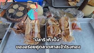 ชวนชิม “ปลาริวกิวปิ้ง” ของอร่อยคู่ตลาดศาลเจ้าโรงทอง ขายยาวนานกว่า 45 ปี