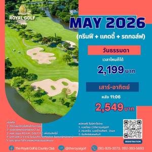รอยัลลาดกระบังจัดโปรโมชั่นเดือนพฤษภาคม