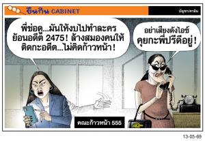 คณะก้าวหน้า 555