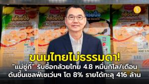 ขนมไทยไม่ธรรมดา! “แม่ซู่กี๊” รับซื้อกล้วยไทย 4.8 หมื่นกิโล/เดือน ดันขึ้นเชลฟ์เซเว่นฯ โต 8% รายได้ทะลุ 416 ล้าน