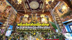เที่ยวเชียงใหม่ที่แตกต่าง นั่งรถรางยามค่ำคืนฟรี ในงาน “ใส่ขันดอกบูชาเสาอินทขีล” หนึ่งเดียวในเมืองไทย