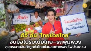 ดีอี ดัน "ไทยช่วยไทย" จับมือไปรษณีย์ไทย–รถพุ่มพวง ลุยกระจายสินค้าถูกทั่วไทย ช่วยลดค่าครองชีพประชาชน