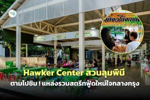 “ศูนย์อิ่มท้อง สวนลุมพินี”  Hawker Center ต้นแบบ แหล่งรวมสตรีทฟูดแห่งใหม่ใจกลางกรุง