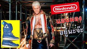 นักมวยปล้ำยังโดน! "โคดี โรดส์" ถูกนินเทนโดเตือน หยุดใช้สัญลักษณ์ Triforce