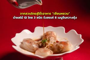 จากสวนไทยสู่โต๊ะอาหาร “เซียนหยวน” นำผลไม้ GI ไทย 3 ชนิด รังสรรค์ 8 เมนูจีนกวางตุ้งสุดพิเศษ