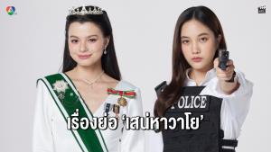 เรื่องย่อซีรีส์ “เสน่หาวาโย”