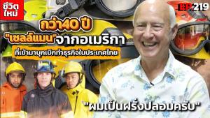 (ชมคลิป) กว่า 40 ปี เซลล์แมนจากอเมริกาที่เข้ามาบุกเบิกทำธุรกิจ เพราะหลงรักประเทศไทย