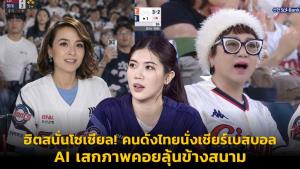 ฮิตสนั่นโซเชียล! คนดังไทยนั่งเชียร์เบสบอล AI เสกภาพเสมือนจริงคอยลุ้นข้างสนาม