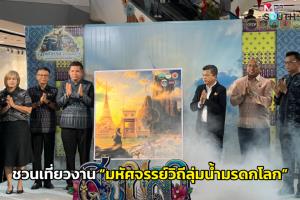 ชวนเที่ยวงาน “มหัศจรรย์วิถีลุ่มน้ำมรดกโลกทะเลสาบสงขลา” 13-17 พ.ค.นี้