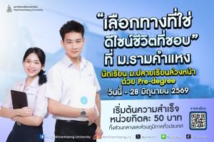 14-17 พฤษภาคมนี้! ม.รามคำแหง เปิดรับสมัครนักศึกษาใหม่ด้วยตนเอง