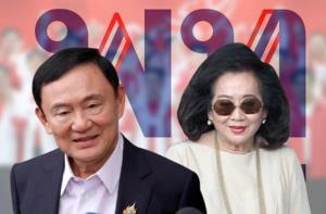 ‘คุณหญิงอ้อ’ ลมใต้ปีกหนุน ‘ทักษิณ’ ไปต่อ หวั่น ‘นายกหนู’ แก้ ศก.ไม่สำเร็จ ‘แม้ว’ มาแน่!?