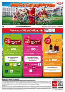 เมกาบางนา ชวนฉลองความสุขกับแคมเปญ “MEGA CELEBRATION”