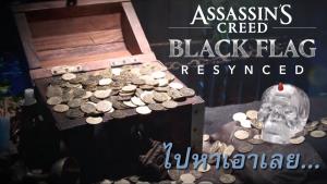 ยูบิซอฟต์ จัดกิจกรรมตามล่าสมบัติ "Edward Kenway" มูลค่า 16 ล้านบาท