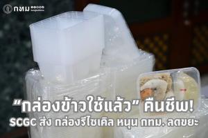 “กล่องข้าวใช้แล้ว” คืนชีพ! SCGC ส่งต่อ 10,500 กล่องรีไซเคิล หนุน กทม. ลดขยะเมือง