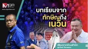 บทเรียนจากทักษิณถึงเนวิน