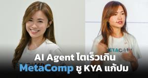 ห่วง AI Agent โตเร็วคุมไม่ทัน ฟินเทคสิงคโปร์ชวนไทยใช้ KYA (Cyber Weekend)