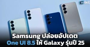 Samsung ทยอยปล่อยอัปเดต One UI 8.5 ให้ Galaxy รุ่นแฟลกชิปปี 2025
