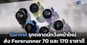 Garmin รุกตลาดนักวิ่งหน้าใหม่ ส่ง Forerunner 70 และ 170 ราคาดี