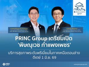 สร้างเสร็จแล้ว 100% 'พิษณุเวช กำแพงเพชร' ยกระดับการเข้าถึงบริการสุขภาพระดับพรีเมี่ยมในภาคเหนือตอนล่าง เปิดให้บริการ 1 มิ.ย. 69 นี้