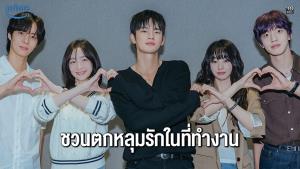 “ซออินกุก-พัคจีฮยอน” ชวนชาวออฟฟิศหมดไฟกลับมาใจเต้นแรงอีกครั้งใน “See You at Work Tomorrow”