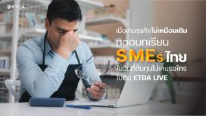 ถอดบทเรียน SME ไทยในวันที่ต้นทุนไม่เคยรอใคร กับ ETDA Live