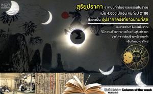 สุริยุปราคา : จากบันทึกในอารยธรรมโบราณ เมื่อ 4,000 ปีก่อน จนถึงปี 2186  ซึ่งจะเป็นอุปราคาครั้งที่ยาวนานที่สุด (VDO Clip)