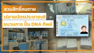 สวมสิทธิ์คนตาย เร่ขายบัตรประชาชน!! เจาะขบวนการ “ปั้น DNA ทิพย์”