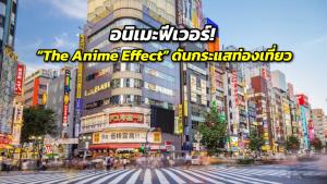 อนิเมะฟีเวอร์! “The Anime Effect” ดันกระแสท่องเที่ยว นักเดินทางแห่เช็กอินสถานที่จริง