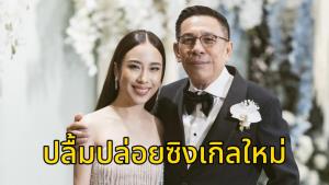 ยูมี" ลูกสาว "บิ๊กหยม" อดีต ผบช.น.ปล่อยซิงเกิลใหม่ "ติดแกลม"